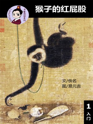 cover image of 猴子的红屁股--汉语阅读理解读本 (入门) 汉英双语 简体中文